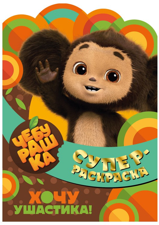 Раскраска «Хочу ушастика!» | Чебурашка | ND Play