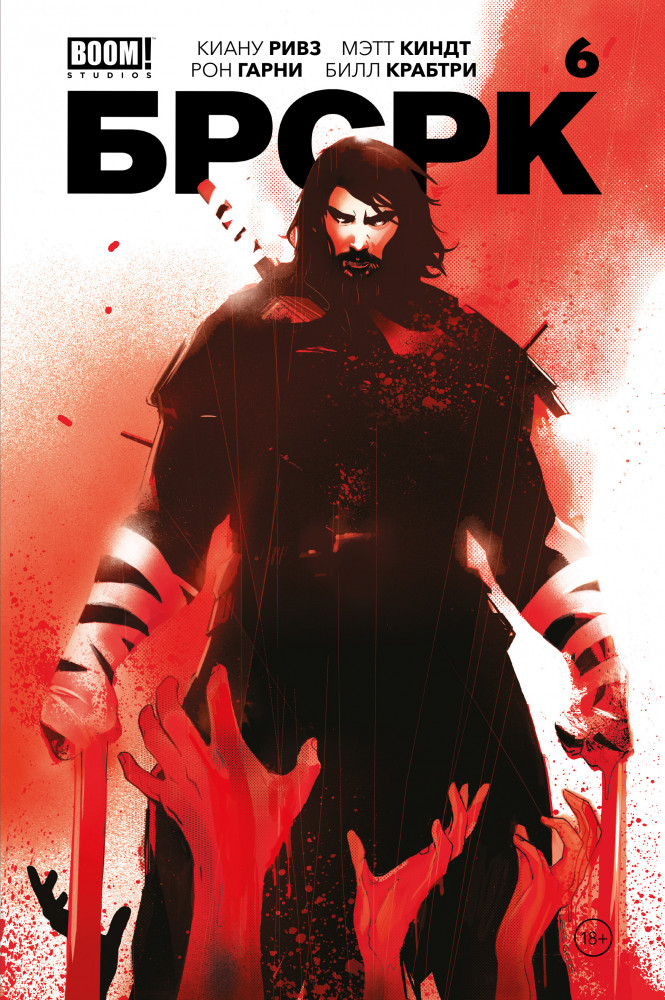 «БРСРК» Киану Ривза #6 | Комильфо. Альтернативные комиксы (обложка)