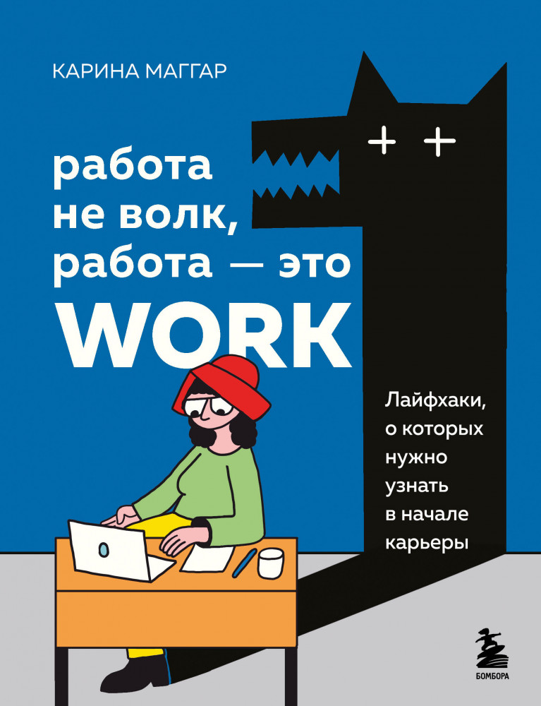 Работа не волк, работа — это work. Лайфхаки, о которых нужно узнать в начале карьеры | Книги-драйверы