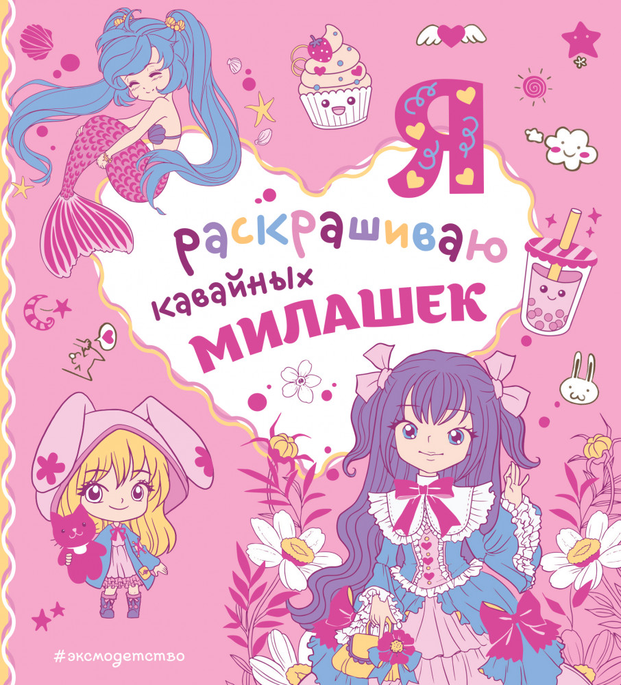 Я раскрашиваю кавайных милашек | Самые милые раскраски