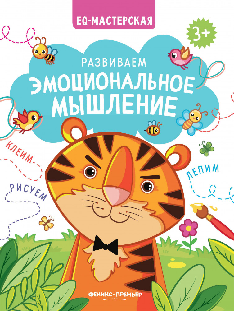 Развиваем эмоциональное мышление | EQ-мастерская