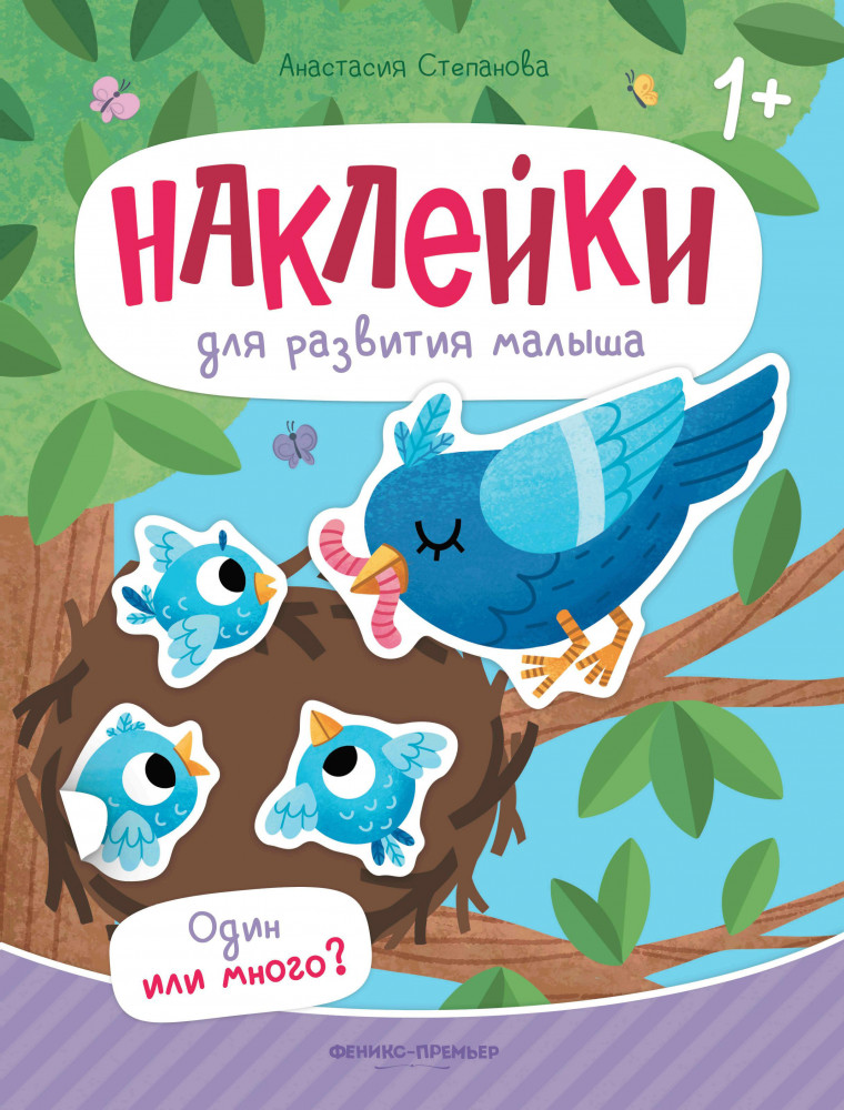 Один или много? Книжка с наклейками | Наклейки для развития малыша 1+