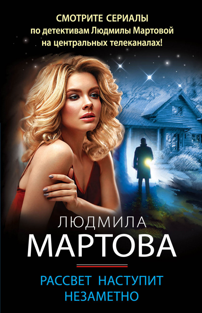 Рассвет наступит незаметно | Детективные романы Людмилы Мартовой (обложка)