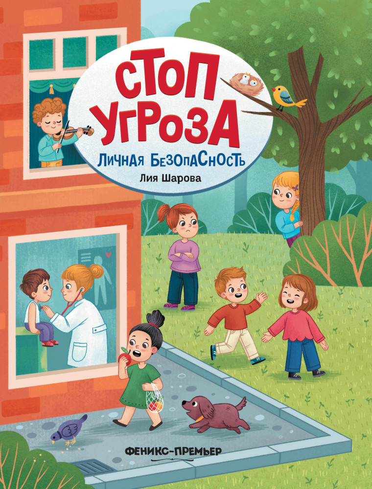 Личная безопасность | Стоп Угроза