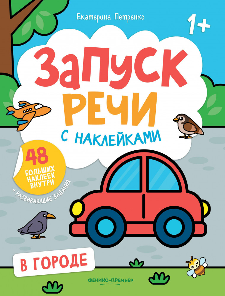 В городе. Книжка с наклейками | Запуск речи с наклейками 1+
