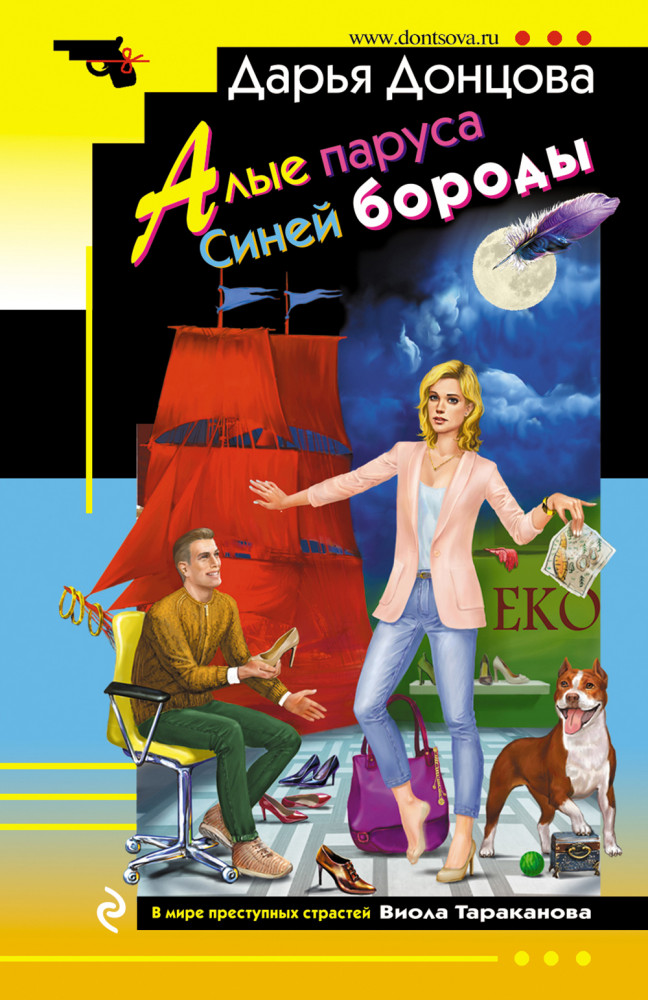 Алые паруса Синей бороды | Иронический детектив (обложка)