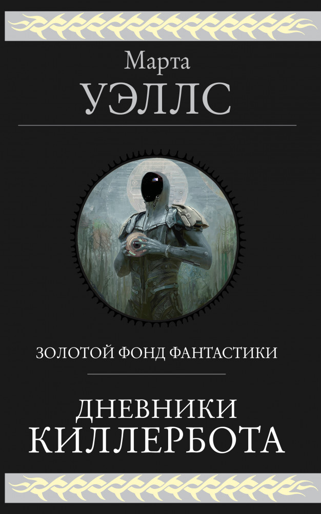 Дневники Киллербота | Гиганты фантастики