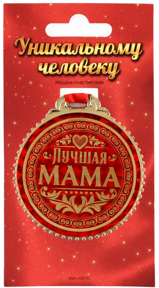 Медаль «Лучшая мама»