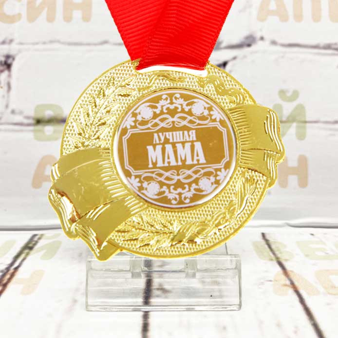 Медаль «Лучшая мама»