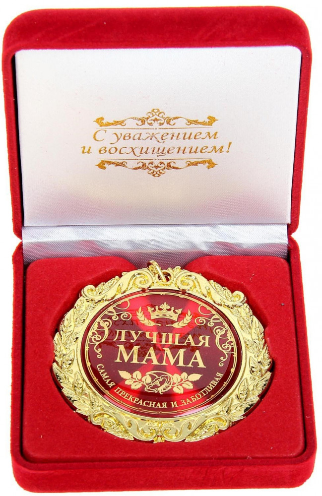 Медаль в бархатной коробке «Лучшая мама»