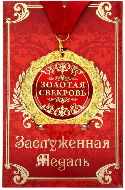 Медаль на открытке «Золотая свекровь»