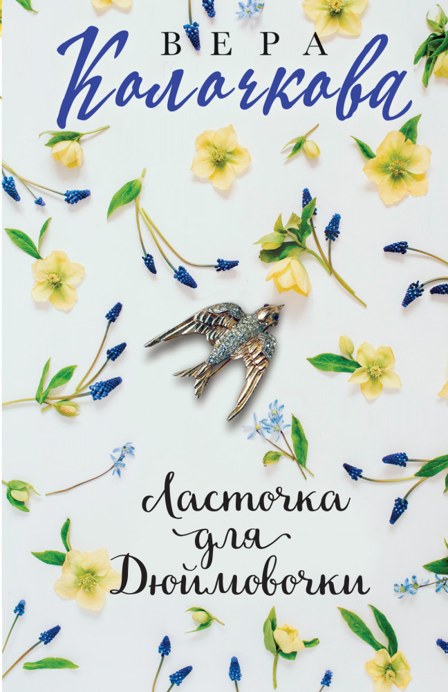 Ласточка для Дюймовочки | Секреты женского счастья. Проза Веры Колочковой (обложка)