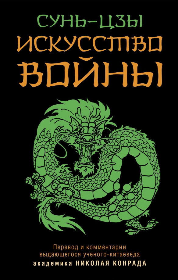 Искусство войны | Искусство войны. Военная мудрость