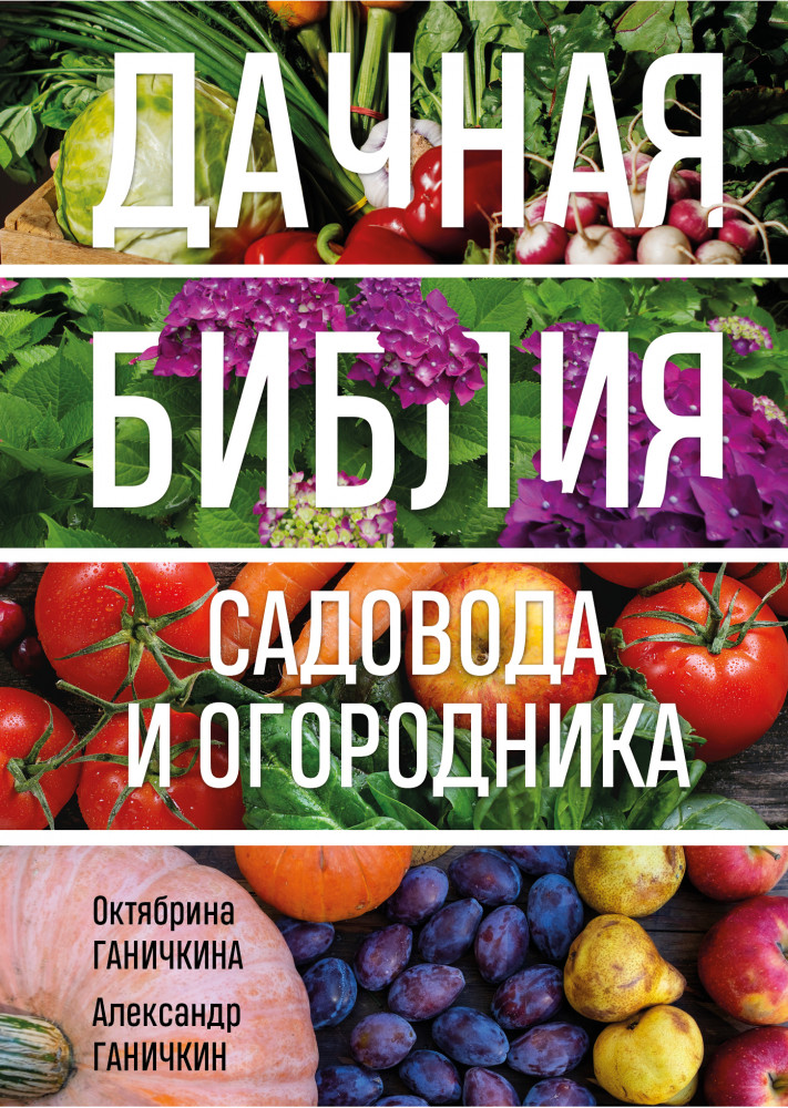 Дачная библия садовода и огородника | Садовые сезоны. Золотая библиотека отечественных агрономов