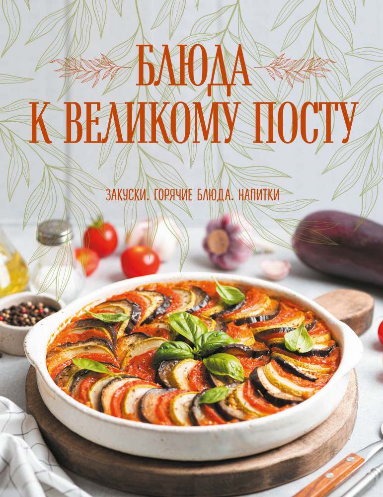 Блюда к Великому посту. Закуски. Горячие блюда. Напитки | Кулинария. Книга о вкусной и здоровой пище. Избранное