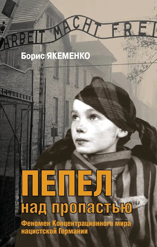 Пепел над пропастью | Холокост. Свидетельства очевидцев