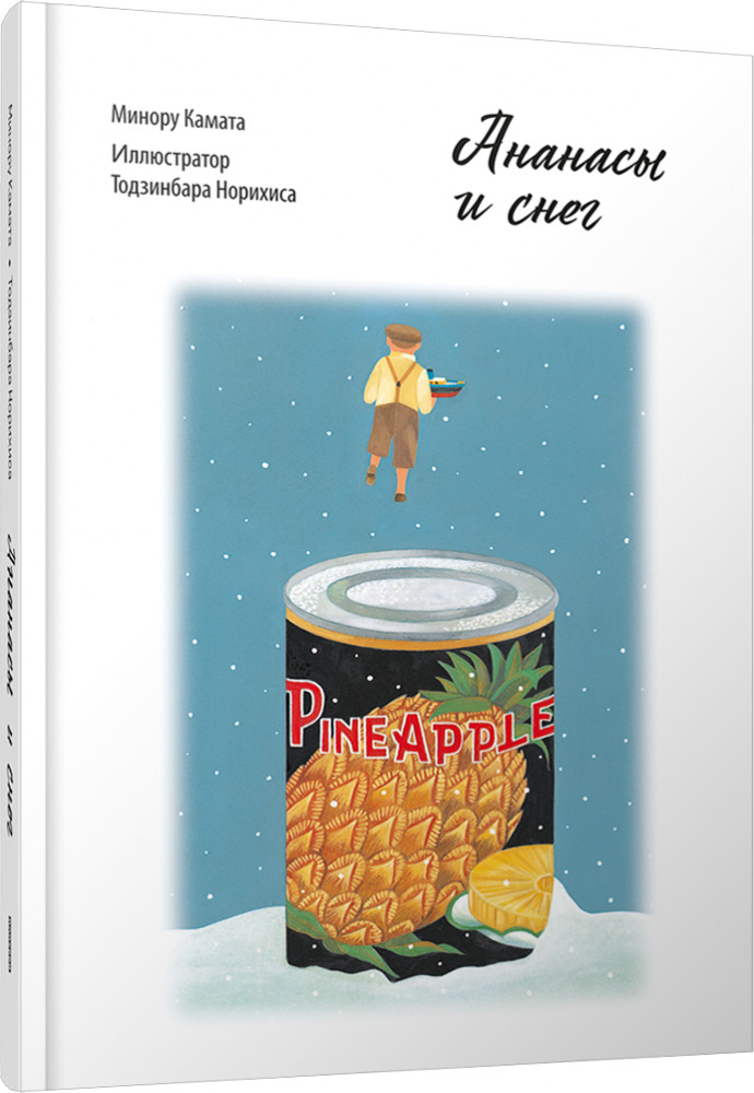 Ананасы и снег | Биографии и история