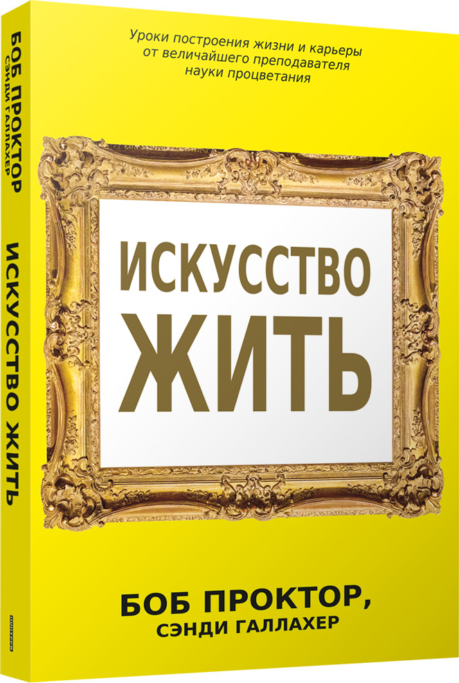 Искусство жить | Психология