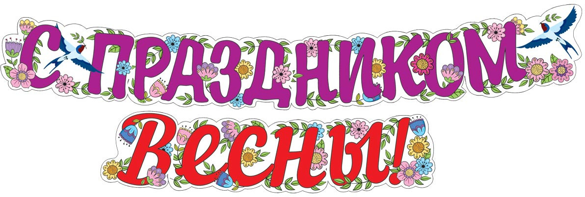 Гирлянда «С праздником Весны!» | Гирлянды