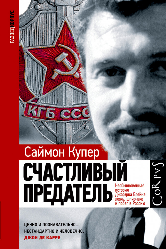 Счастливый предатель | Разведкорпус