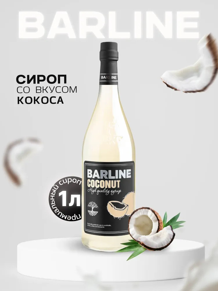 Сироп со вкусом кокоса «Coconut» | Barline