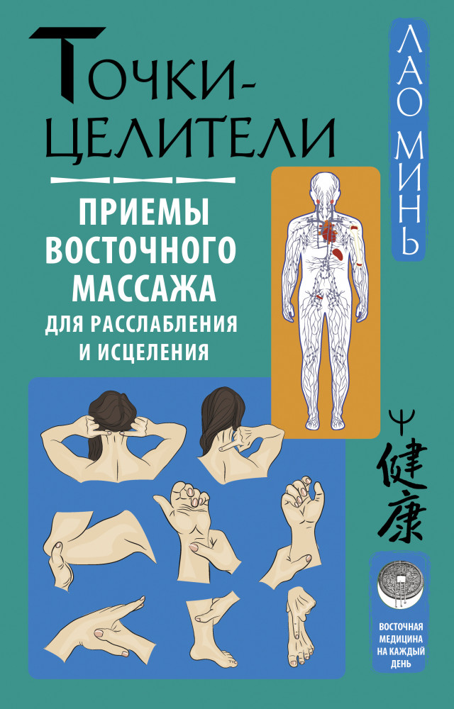 Точки-целители. Приемы восточного массажа для расслабления и исцеления | Восточная медицина на каждый день