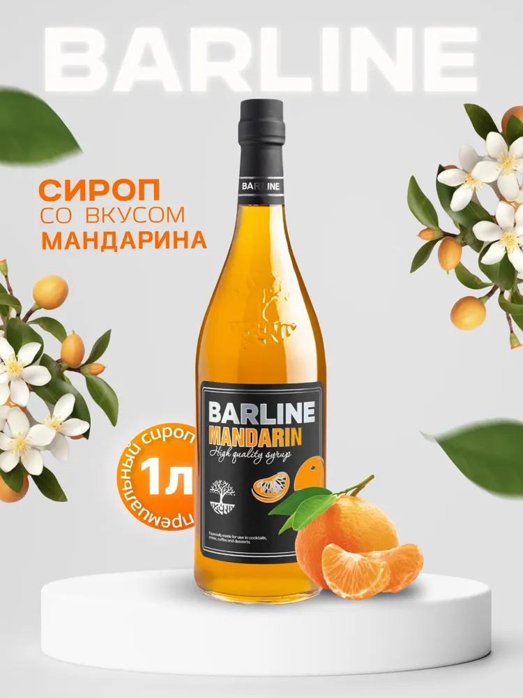 Сироп со вкусом мандарина «Mandarin» | Barline