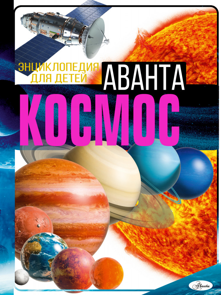 Космос | Энциклопедия для детей Аванта