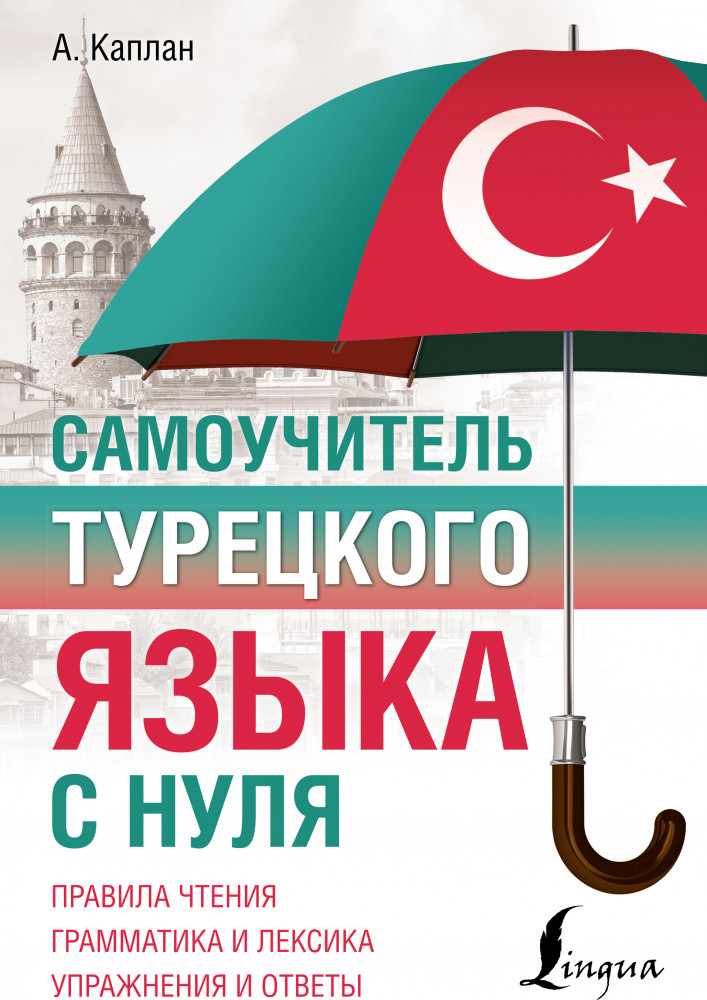 Самоучитель турецкого языка с нуля | ПолныйКурс