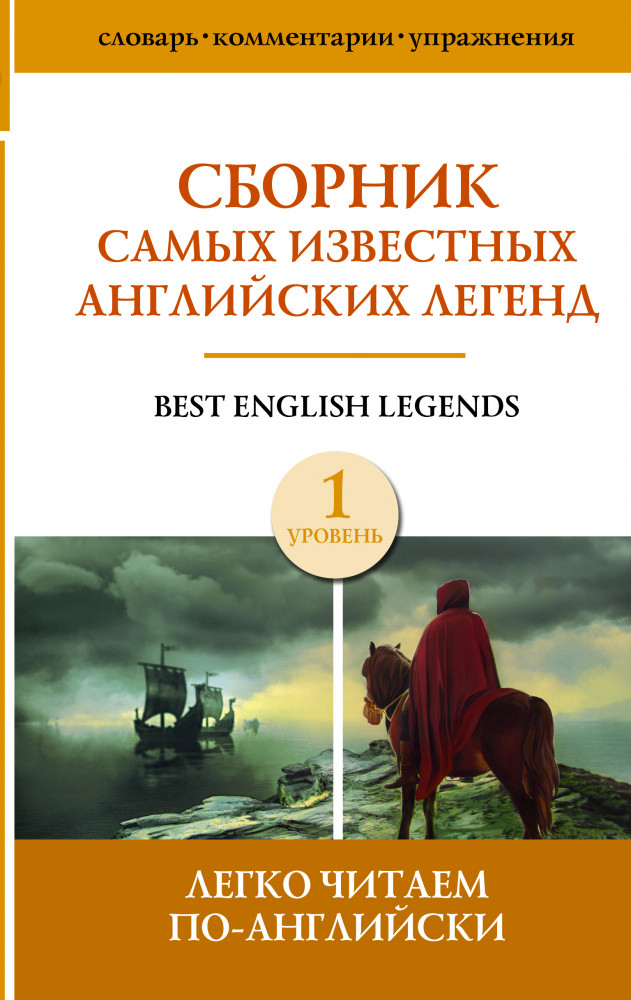 Сборник самых известных английских легенд. Уровень 1 | Легко читаем по-английски