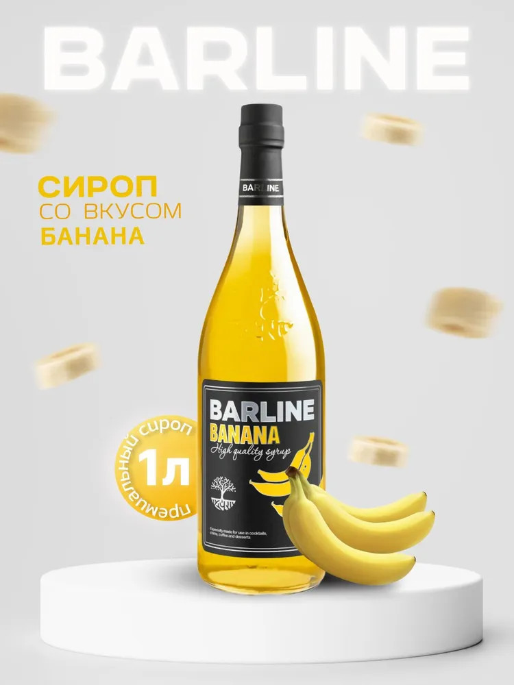 Сироп со вкусом банана «Banana» | Barline