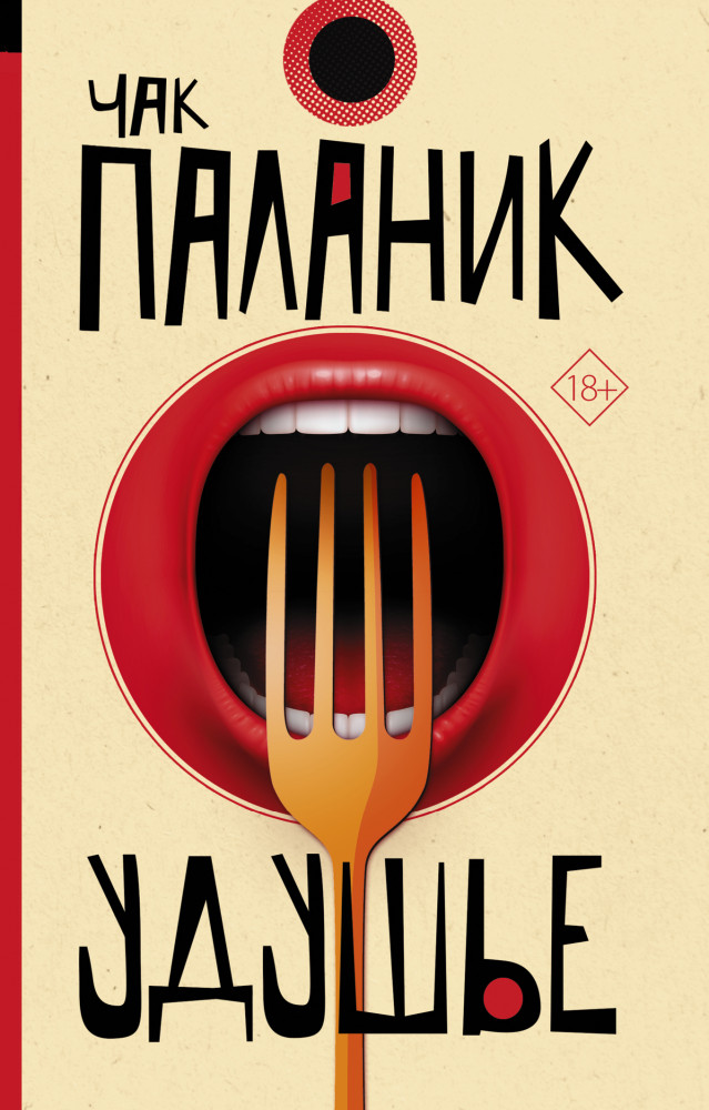 Удушье | От битника до Паланика (м)