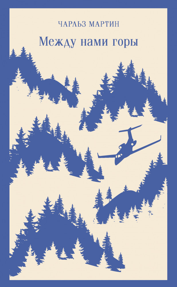 Между нами горы | Магистраль. Главный тренд