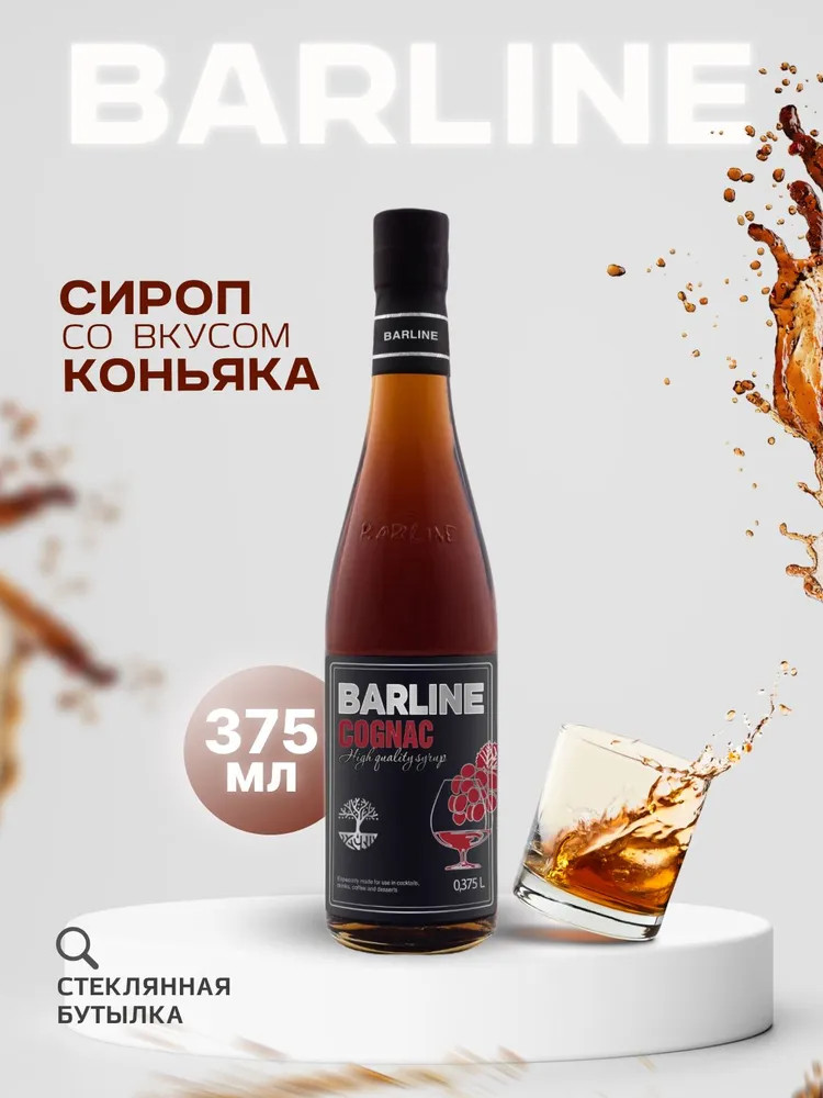 Сироп со вкусом коньяка «Cognac» | Barline