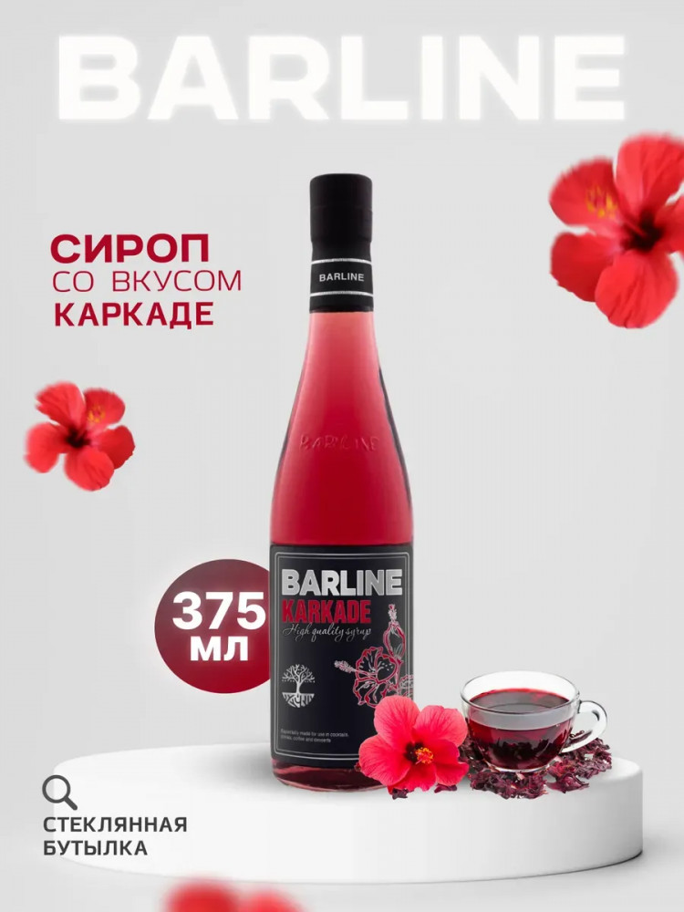 Сироп со вкусом каркаде «Karkade» | Barline