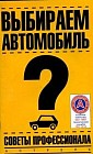 Выбираем автомобиль: Советы профессионала