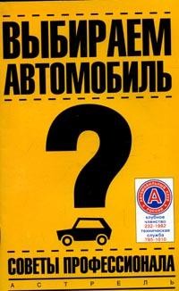 Выбираем автомобиль: Советы профессионала