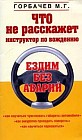 Что не расскажет инструктор по вождению: Ездим без аварий: Как научиться чувствовать габариты автомобиля; Как аккуратно проходить повороты; Как научиться парковаться