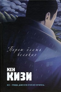 Порою блажь великая | Большая книга