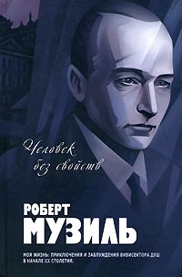 Человек без свойств | Большая книга