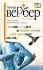 Энциклопедия Относительного и Абсолютного знания
