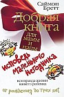 Добрая книга для мамы и папы: Исповедь маленького негодника: Вся правда жизни вашего ребенка от рождения до трех лет