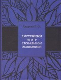 Системный мир глобальной экономики: исторический филогенез и космический онтогенез