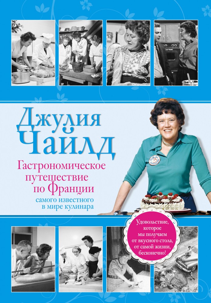 Гастрономическое путешествие по Франции | Кулинария. Зарубежный бестселлер