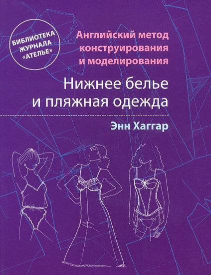 Английский метод конструирования и моделирования. Нижнее белье и пляжная одежда