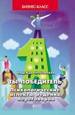 Ты - победитель: психологические аспекты ведения переговоров