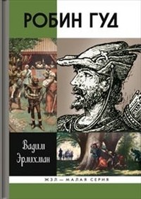 Робин Гуд | Жизнь замечательных людей