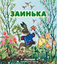 Заинька | Ладушки