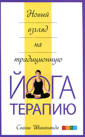 Новый взгляд на традиционную йога-терапию