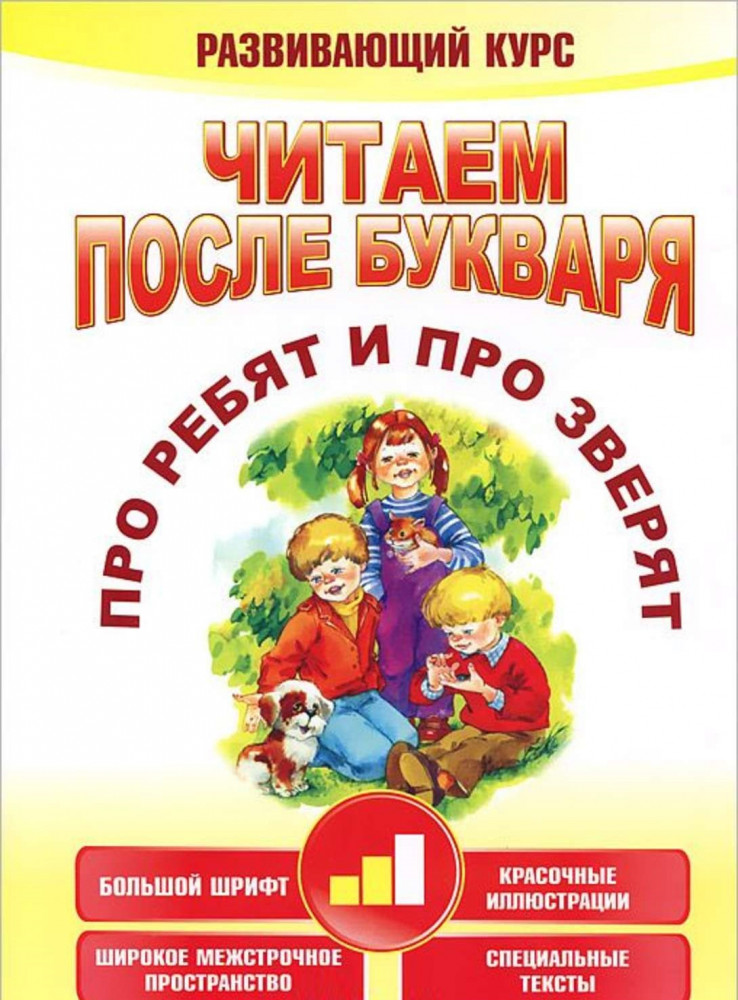 Читаем после букваря. Про ребят и про зверят. Шаг 2 | Воспитание. Обучение.